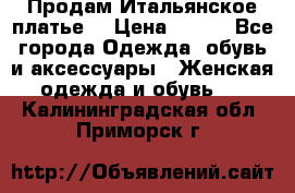 Продам Итальянское платье  › Цена ­ 700 - Все города Одежда, обувь и аксессуары » Женская одежда и обувь   . Калининградская обл.,Приморск г.